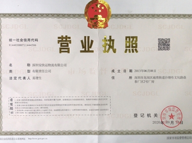 2013年06月 注册成立《安快运物流》